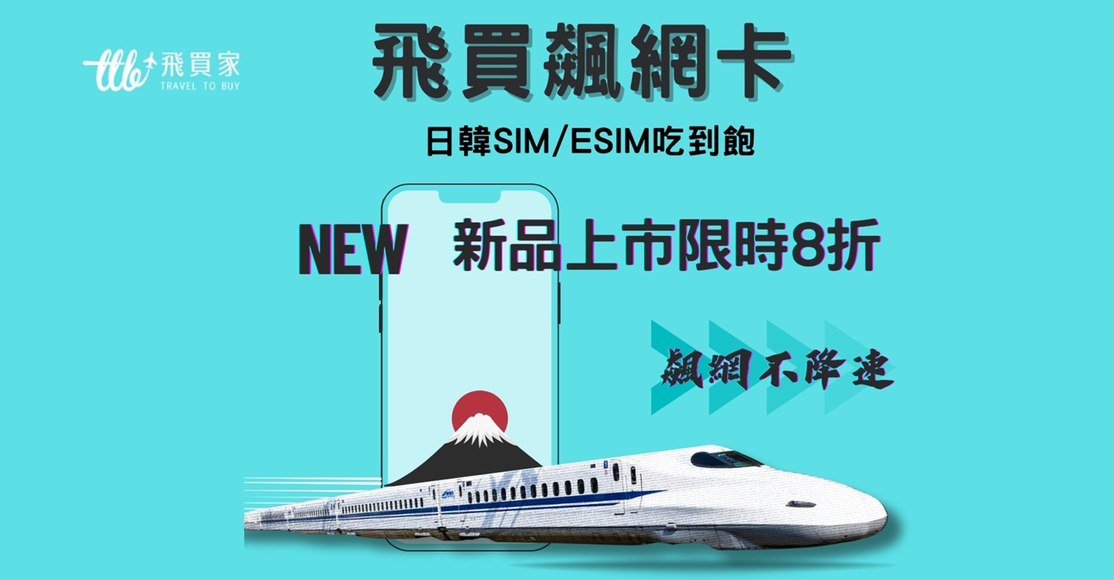 【出國必備】飛買家📢8月優惠📢出國上網