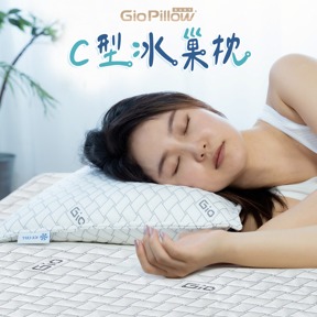 GIO C型冰巢枕 (涼感枕)