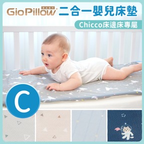 GIO二合一嬰兒床墊｜C號 58x110公分(Chicco床邊床專屬)